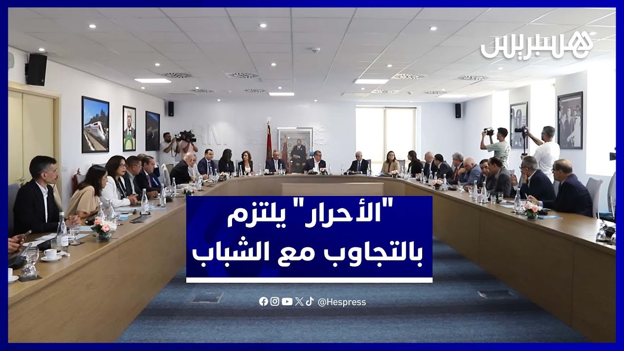 الأحرار: نرفض استغلال احتجاجات "جيل زد" ونلتزم بالإنصات لمطالبهم thumbnail