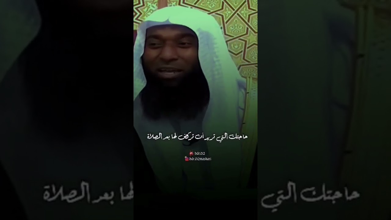 العنوان: "حاجتك عند من استعجلت له".. نصيحة تهز القلوب من الشيخ بدر المشاري عن الخشوع في الصلاة ⚖️✨