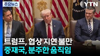 "트럼프, 협상 지지부진에 불만...며칠 내 공습 재개 검토" / YTN