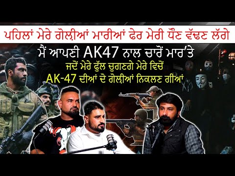 ਮੈਂ ਆਪਣੀ ਏ-ਕੇ 47 ਨਾਲ ਚਾਰੋਂ ਮਾਰ’ਤੇ | Commando Podcast | Beast Sidhu | Indian Army