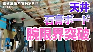 #103【妻が主役の古民家DIY】LDK｜妻単独で天井の石膏ボードを張る