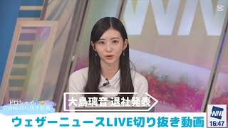 【大島璃音】大島璃音 退社発表【ウェザーニュースLIVE切り抜き】【退社発表】