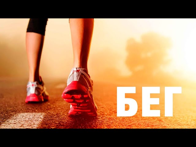 Бег
