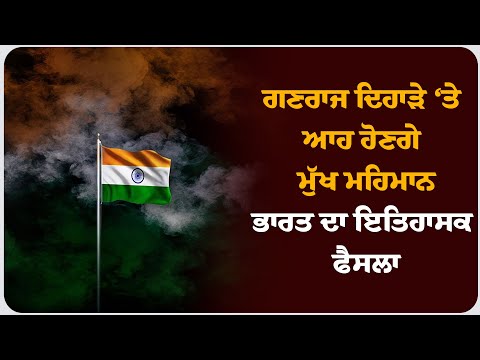 ਨਾ ਪੁਤਿਨ ਤੇ ਨਾ ਟਰੰਪ, ਗਣਰਾਜ ਦਿਹਾੜੇ ‘ਤੇ ਆਹ ਹੋਣਗੇ ਮੁੱਖ ਮਹਿਮਾਨ, ਭਾਰਤ ਦਾ ਇਤਿਹਾਸਕ