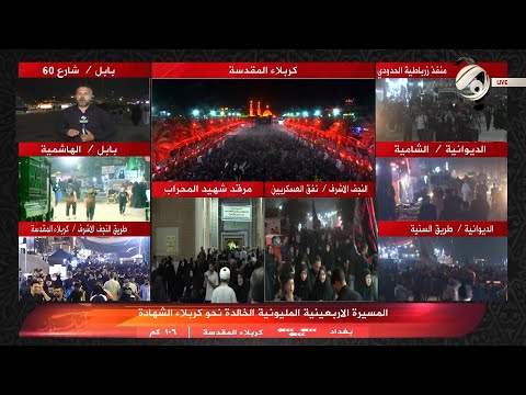 شاهد بالفيديو.. المسيرة الاربعينية المليونية الخالدة نحو كربلاء الشهادة | 2024/8/19