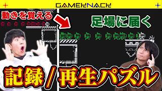 動きを保存・再生できるパズルゲームをクイズ王がサクサク攻略【MotionRec】前編