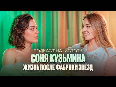 ПОДКАСТ НАЧИСТОТУ:СОНЯ КУЗЬМИНА. ПЕРЕЕЗД В ДУБАЙ: МУЗЫКА И НАСТАВНИЧЕСТВО. ЖИЗНЬ ПОСЛЕ ФАБРИКИ ЗВЁЗД