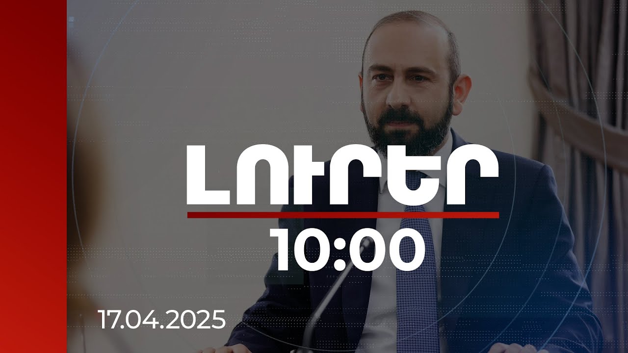 Լուրեր 10:00 | Բաքվի դրական պատասխանի դեպքում ձեռնամուխ կլինենք ապաշրջափակմանը. Միրզոյան