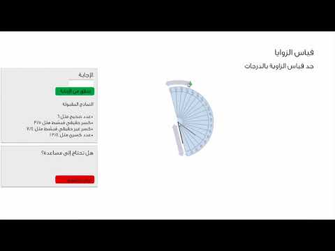 الصف الرابع الرياضيات الهندسة قياس الزوايا باستخدام المنقلة 2