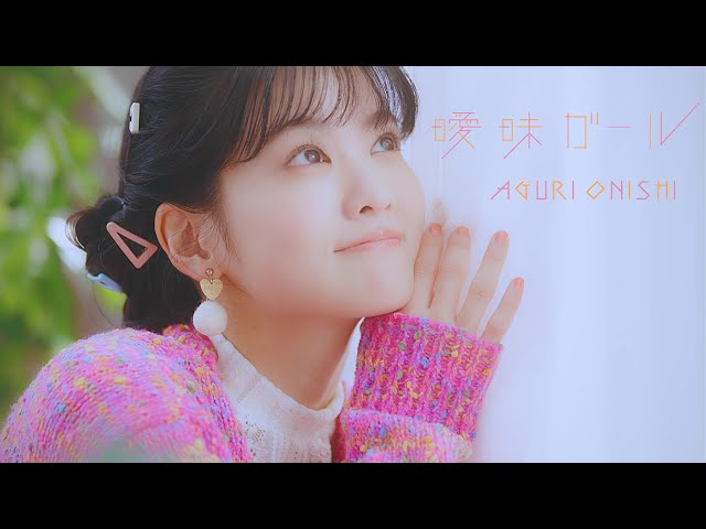 声優・大西亜玖璃が歌う、TVアニメ『佐々木とピーちゃん』エンディングテーマ「曖昧ガール」の先行配信がスタート!更に、ミュージックビデオやジャケット写真も公開!! 4 YouTubeサムネイル