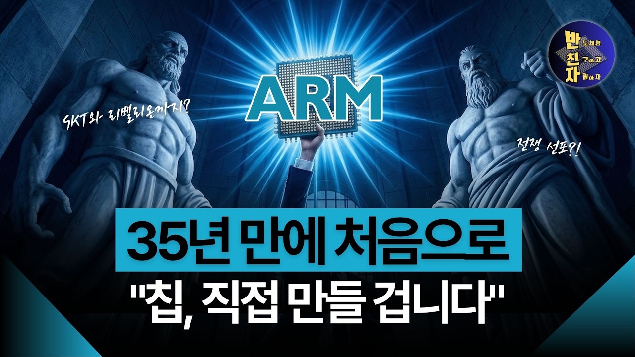 2028년, “반도체 대격변” 온다ㅣSKT&리벨리온이 Arm과 손잡은 내막
