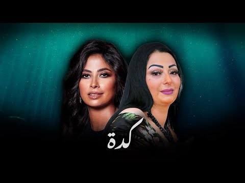 CHEBA WARDA X RUBY - KEDA (ALI S REMIX)