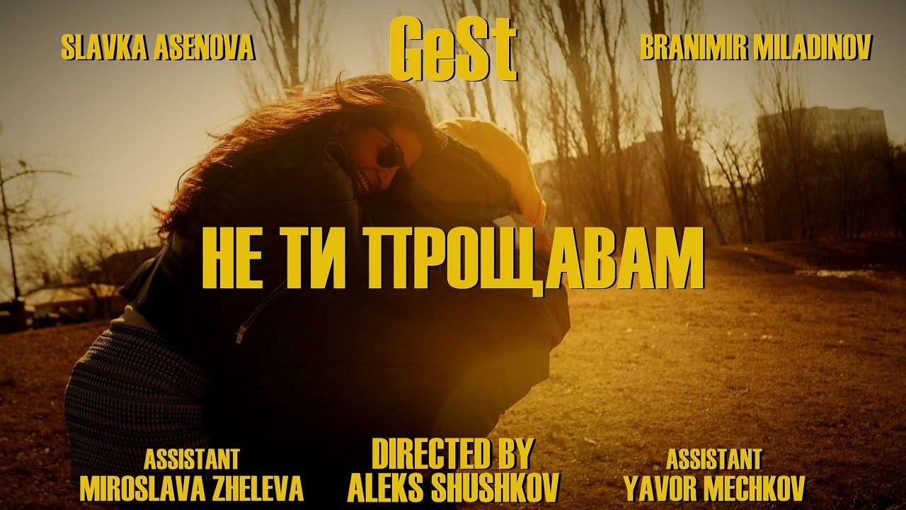 GeSt - Не Ти Прощавам thumbnail