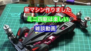 ディオスパーダ サイクロンマグナムTRF完成 ミニ四駆