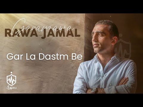 Rawa Jamal - Gar La Dastm Be (Lyrics) | ڕەوا جەمال - گەر لە دەستم بێ