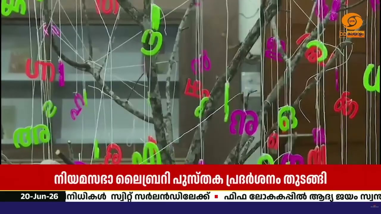 വായന ദിനത്തിന്റെ ഭാഗമായി നിയമസഭ ലൈബ്രറിയിൽ സംഘടിപ്