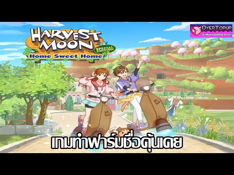 เกมทำฟาร์มกับชื่อที่คุ้นเคย | ลุยเกม ณ เดย์วัน Harvest Moon®: Home Sweet Home Special Edition