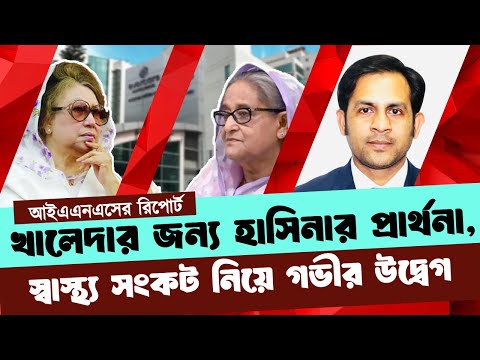 খালেদার জন্য হাসিনার প্রার্থনা, স্বাস্থ্য সংকট নিয়ে গভীর উদ্বেগ #NewYorkVoiceBangla #MdNazmulHasan