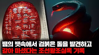 조선시대판 '현자의 돌'에 얽힌 소름 끼치고 기묘한 역사 기록들 [미스터리]