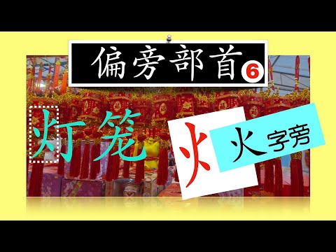 【JunLaoshiSays】偏旁部首｜君老师讲说火字旁｜三个带有火字旁的词语-中英对照
