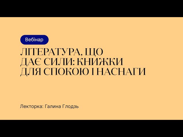 Відкрита лекція – Література, що дає сили: книжки для спокою і наснаги