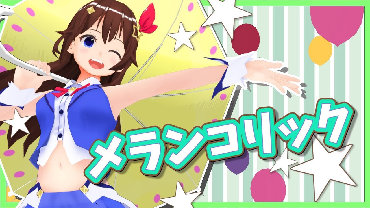 【歌ってみた】メランコリック【ときのそら】