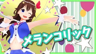 【歌ってみた】メランコリック【ときのそら】