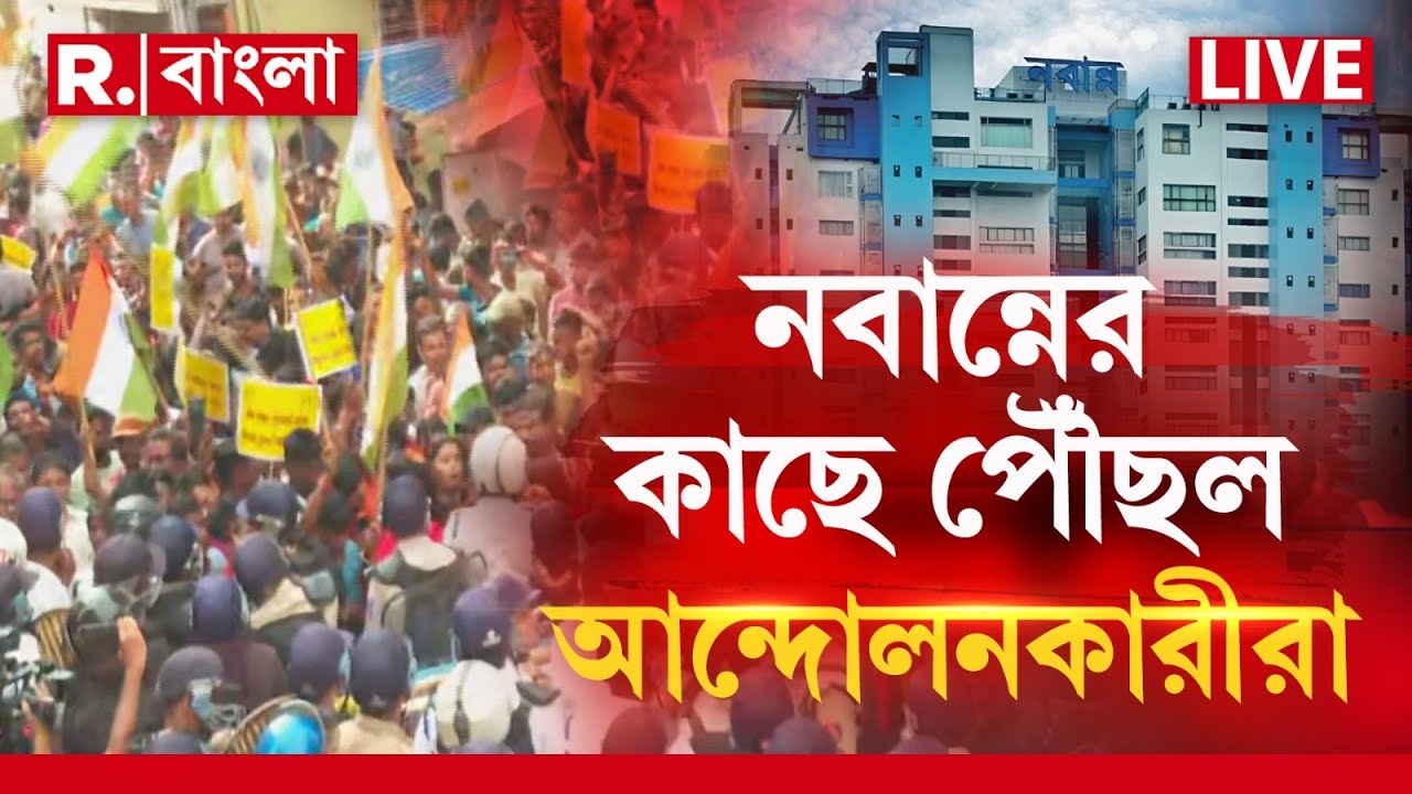 Nabanna Abhijan, RG Kar News LIVE |  নবান্ন থেকে  ঢিল ছোড়া দূরেই  আন্দোলনকারীরা