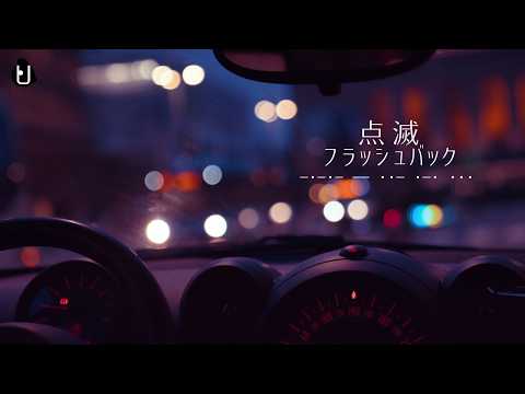 点滅フラッシュバック