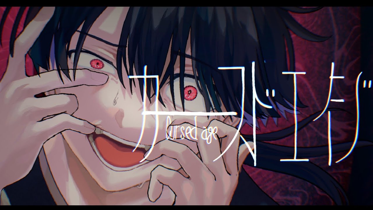 [Music Video] カースドエイジ / ぐちり feat. 鏡音リン（Cursed Age / Guchiry ft. Kagamine Rin）