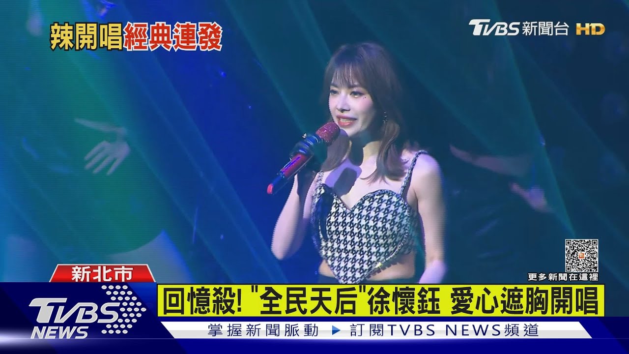 回憶殺! 「全民天后」徐懷鈺愛心遮胸開唱