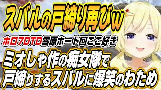 【ホロライブ切り抜き/角巻わため】ホロ7DTD雪原ホード回ここ好きまとめ【猫又おかゆ/白上フブキ/獅白ぼたん/さくらみこ/大空スバル/鷹嶺ルイ/輪堂千速】
