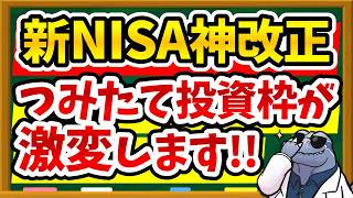 【神改正？】新NISAつみたて投資枠で"債券ファンド"がついに解禁！投資すべき？ラプトル博士が徹底解説