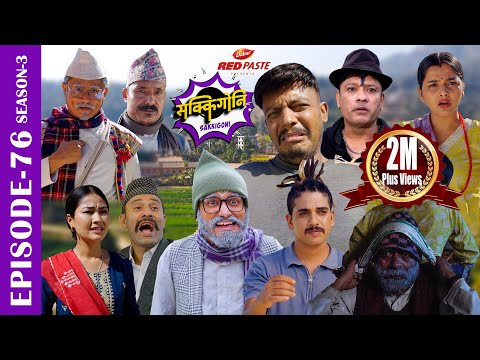 SAKKIGONI |S3|EP 76 | Ft. Arjun, Kumar, Hari, Kamalmani, Susmita, Babin, Surakshya, Ashok dhital