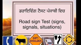 Driving test in Punjabi ॥ Road signs, signals and situations॥ Driving test in Punjabi ॥
