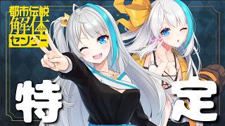 【都市伝説解体センター】第2章　いやこれ....ガチのやつやん。【氷雨ぺんちゃ/Vtuber】