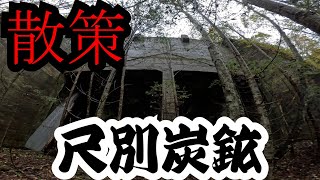 尺別炭鉱