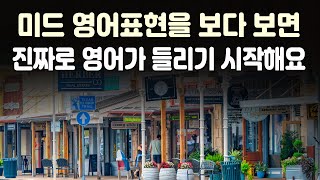 Download lagu ( 63편 ) 미드 영어표현을 보다 보면 진짜로 영어가 들리기 시작해요 mp3
