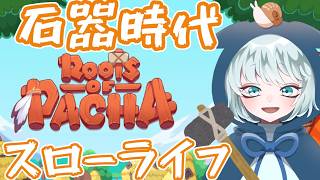 【Roots of Pacha】 #1　石器時代でスローライフ！？でんでん虫の新しい生活の始まりだぁ
