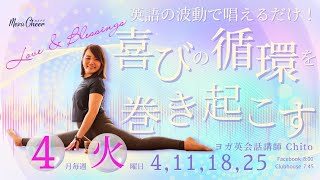 【4月25日】Chitoさん「 英語の波動で唱えるだけ！喜びの循環を巻き起こす」