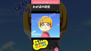 わかばの初恋【トモコレ×スプラ３ 】#shorts #トモダチコレクション