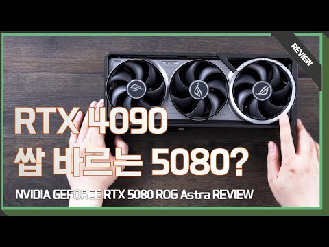 환상종? GEFORCE RTX 5080 Astral 리뷰... 성능이?