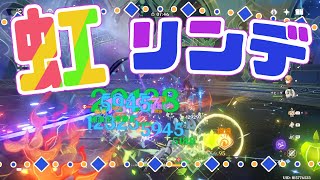 【原神】クロリンデ実装でレインボー編成が従来より楽しさ倍増しました【行秋/トーマ/ナヒーダ】