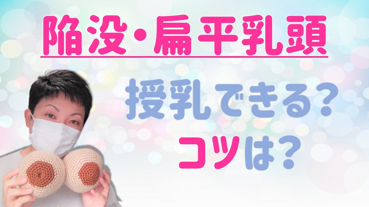 【陥没乳頭・扁平乳頭】授乳のコツ