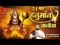 Hanuman Chalisa 31 Times Rasraj Ji Maharaj Tuesday Special Hanuman Chalisa Rasraj Maharaj Sena