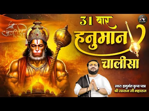 Hanuman Chalisa 31 Times - Rasraj Ji Maharaj | Tuesday Special Hanuman Chalisa | Rasraj Maharaj Sena