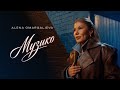 Alena Omargalieva - Музико (Official Music Video)