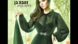 מתוק שלי Zehava Ben