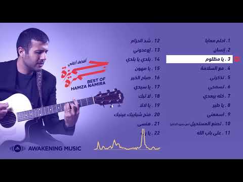Best of hamza namira أفضل أغاني حمزة نمرة