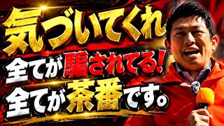 参政党・神谷宗幣がそこまで言うか！？国民の皆さん！今まで信用してた話は全て騙されてるし茶番なんです。